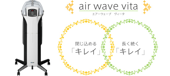 -air wave vita（エアーウェーブ ヴィータ）-　閉じ込める「キレイ」　長く続く「キレイ」